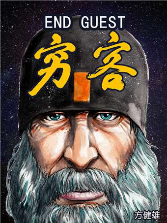 End Guest(穷客)漫画