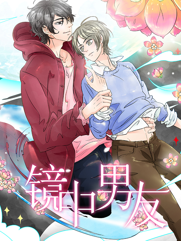 镜中男友漫画