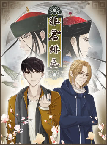 非君绯臣漫画