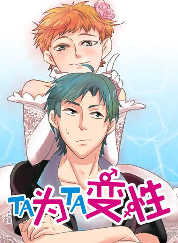 TA爲TA变性漫画