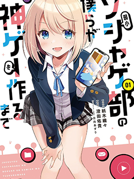 弱小社游部的我们也要做出神作漫画