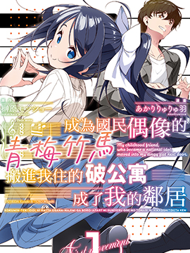 成爲国民偶像的青梅竹马搬进我住的破公寓成了我的邻居漫画