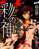 彩神漫画