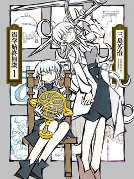 衒学始终相谈漫画