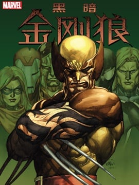 黑暗金刚狼漫画