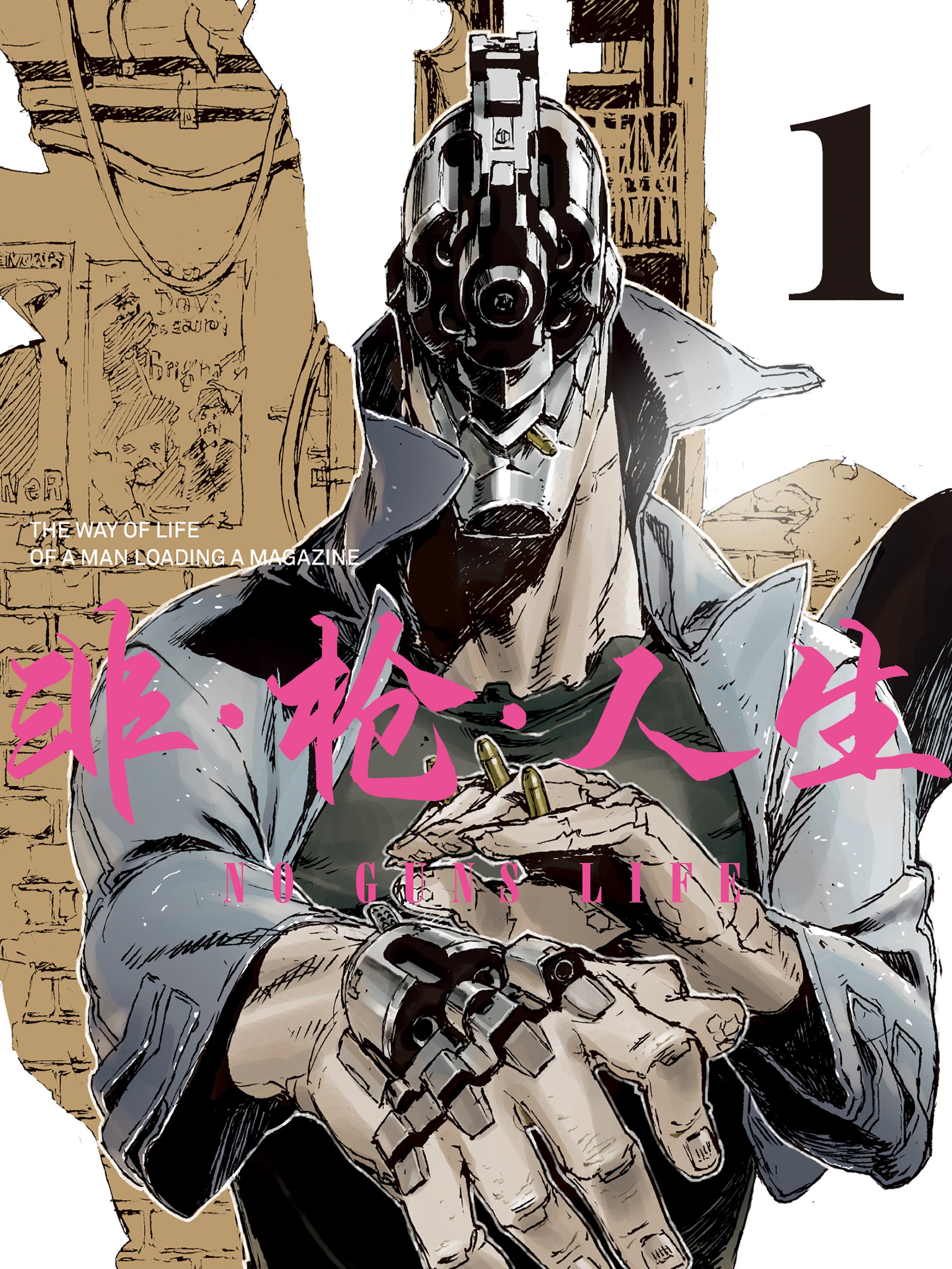 非枪人生漫画