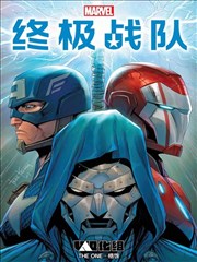终极战队V4漫画