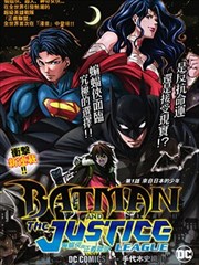 蝙蝠侠与正义联盟漫画