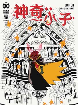 神奇小子(2024)漫画