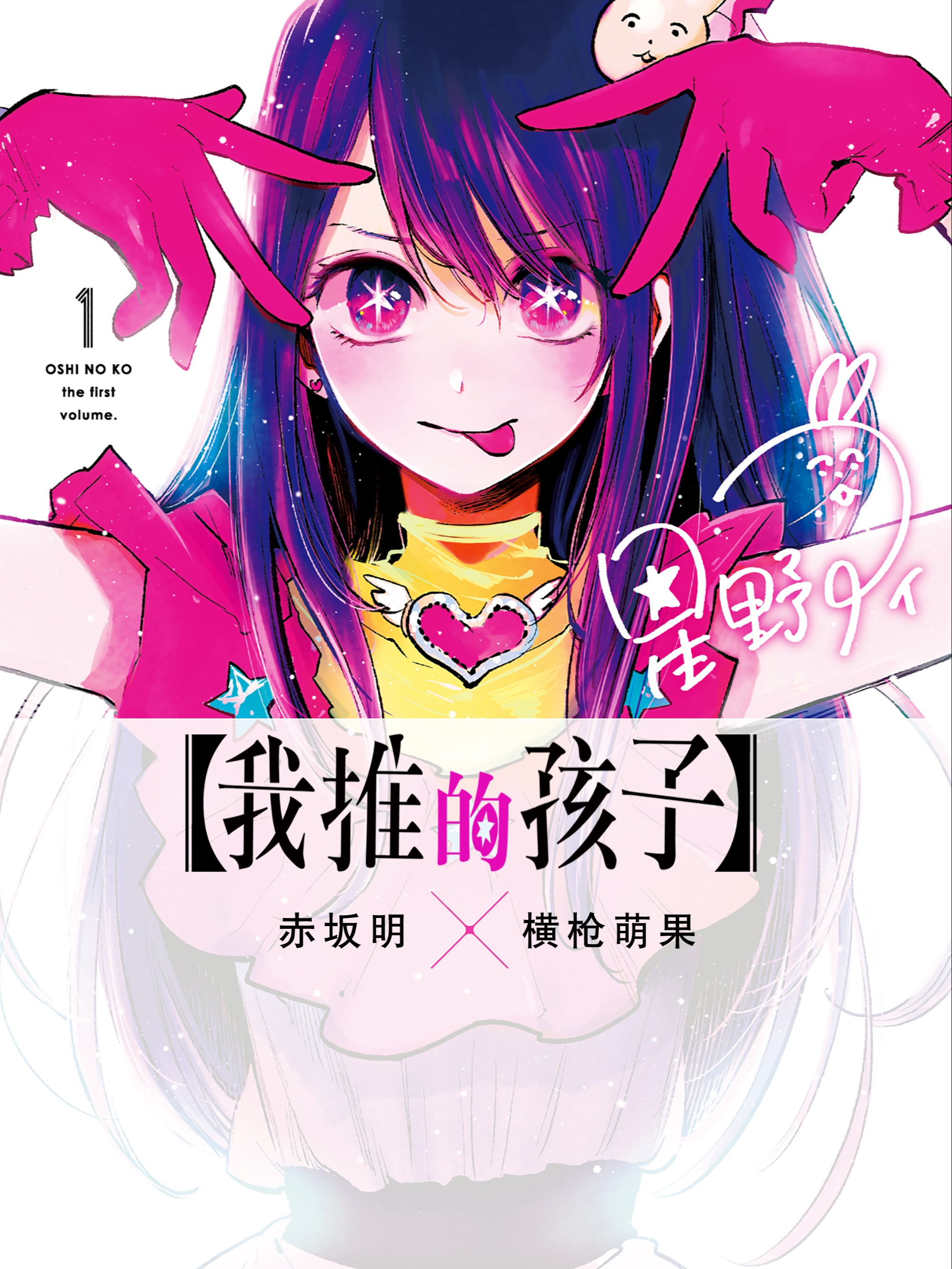 【我推的孩子】漫画