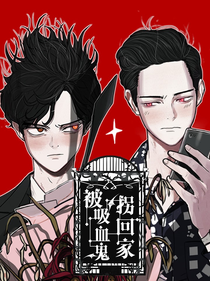 被吸血鬼拐回家漫画