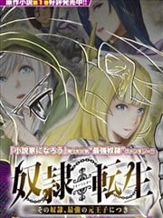 奴隶转生 ~这奴隶曾是最强王子~漫画