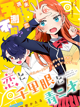 恋爱与千里眼与小毛孩漫画