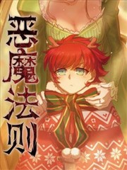 恶魔法则漫画