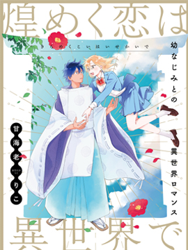异世界下的煌耀之恋漫画