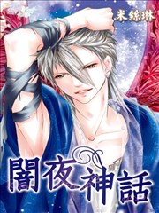 闇夜神话漫画