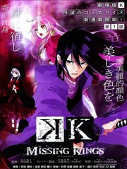 K MISSING KINGS漫画
