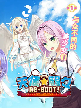 天使?纷扰 RE-BOOT!漫画