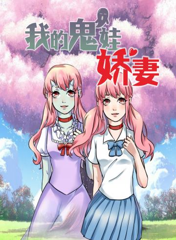 我的鬼娃娇妻漫画