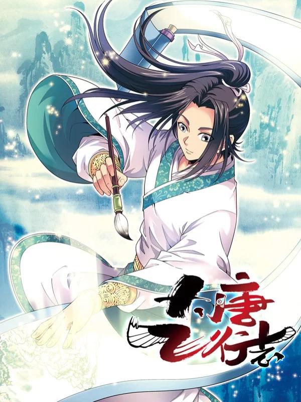 大唐飞行志漫画