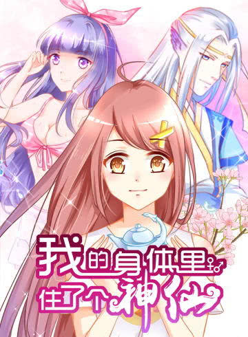 我的身体里住了个神仙漫画