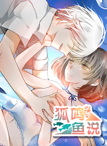 狐鸣鱼说漫画