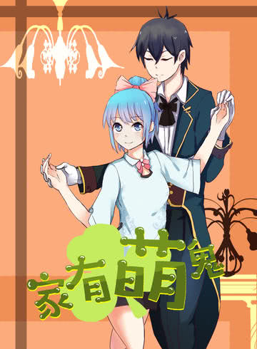 家有萌鬼漫画