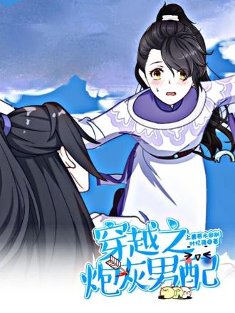 穿越之炮灰男配漫画