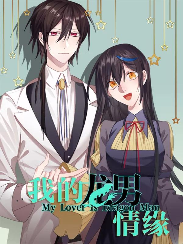我的龙男情缘漫画