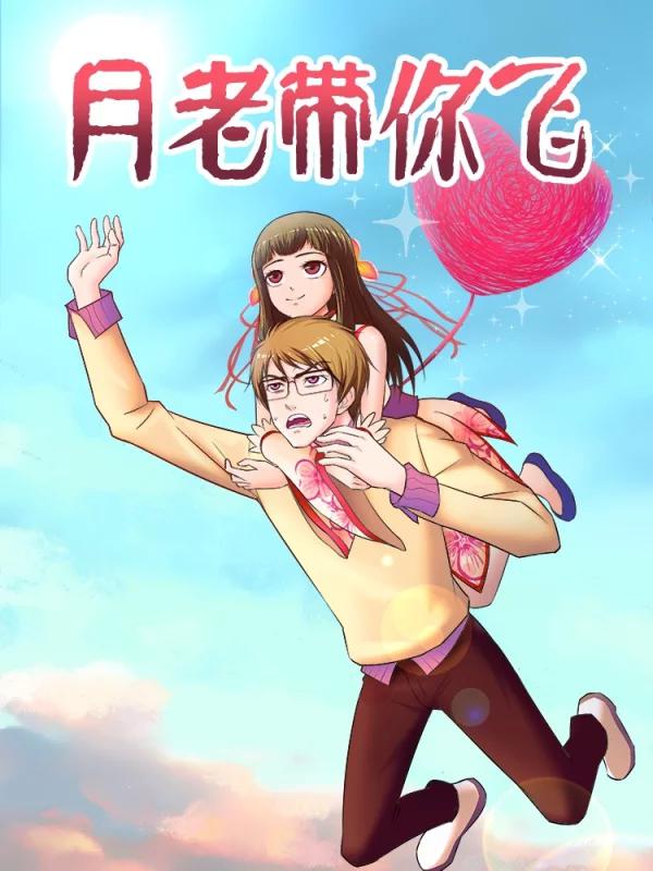 月老带你飞漫画