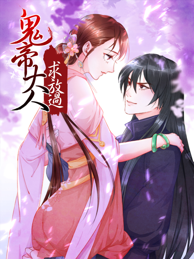 鬼帝大人求放过漫画