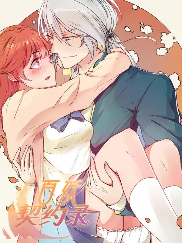 百妖契约录漫画