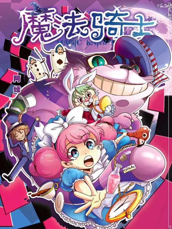 魔法骑士漫画