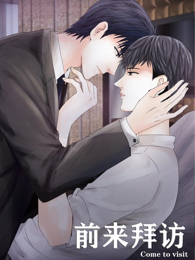 前来拜访漫画