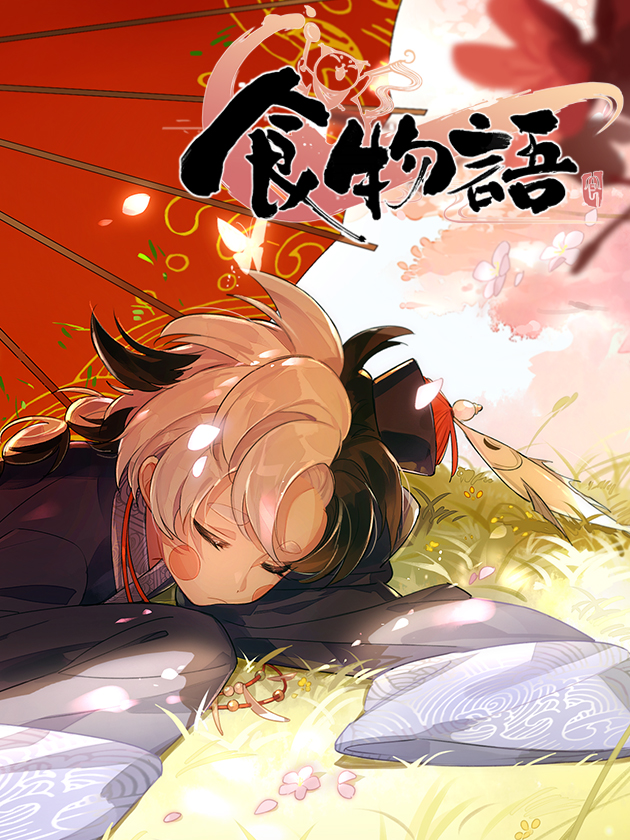 食物语漫画