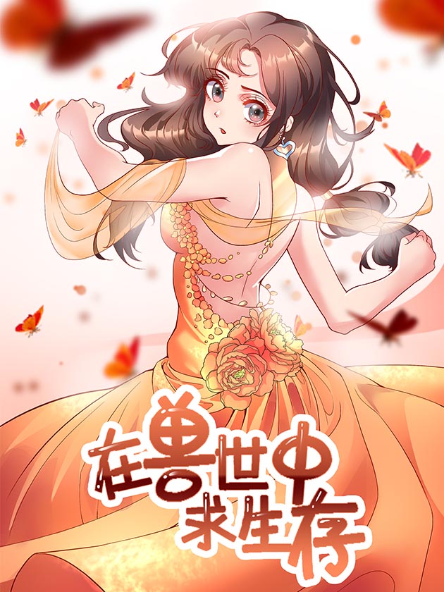 在兽世中求生存漫画