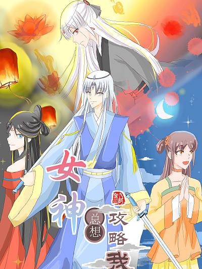 女神总想攻略我漫画