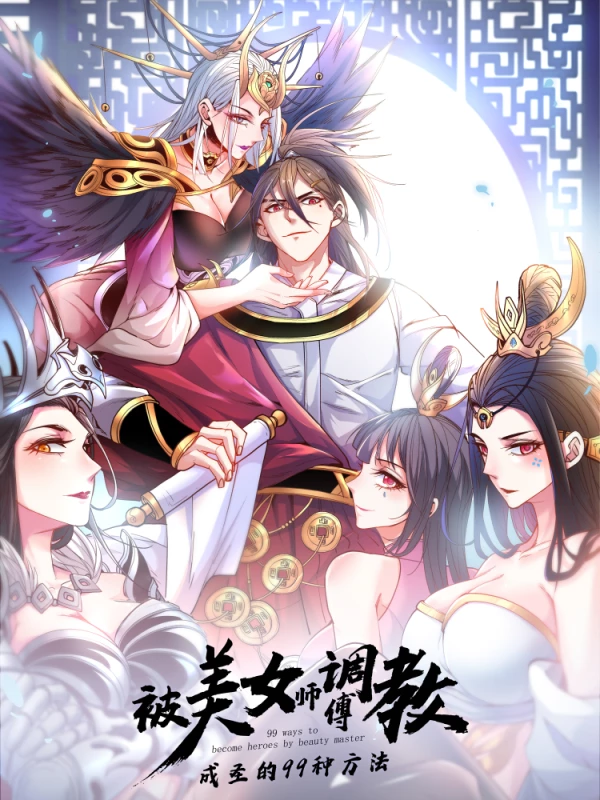 被美女师傅调教成圣的99种方法漫画