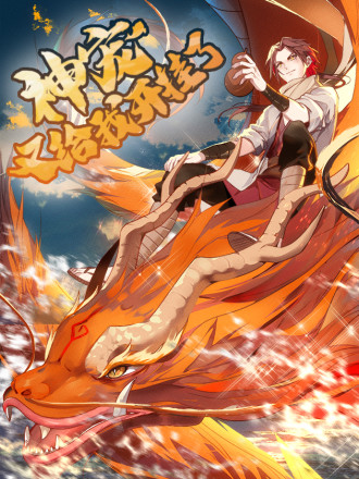 神宠又给我开挂了漫画