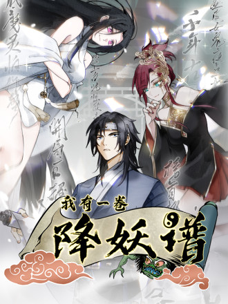 我有一卷降妖谱漫画