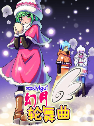 幻月圆舞曲漫画