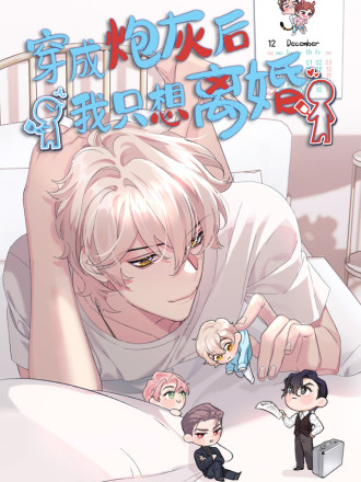 穿成炮灰後我只想离婚漫画
