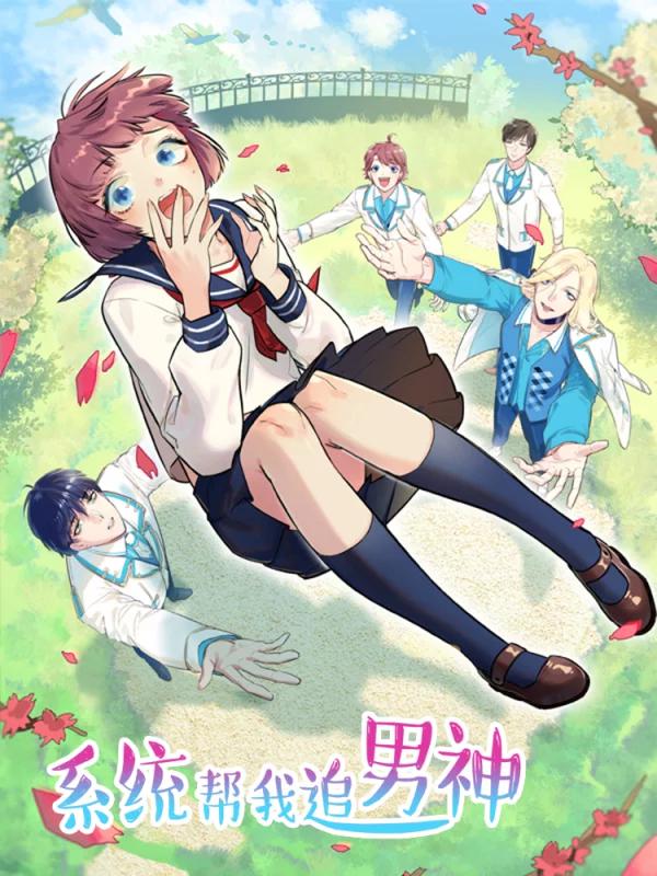 系统教我追男神漫画