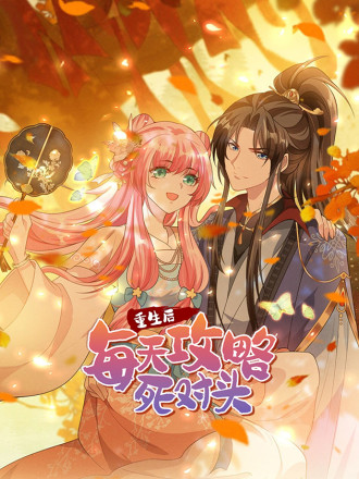 重生後每天攻略死对头漫画