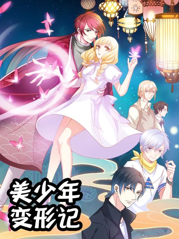 美少年变形记漫画
