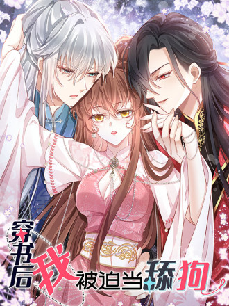 穿书後我被迫当舔狗漫画