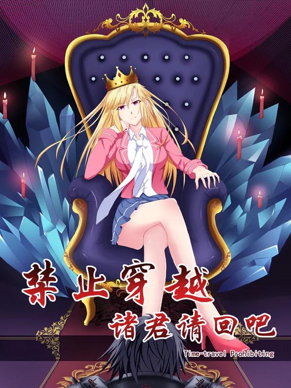 禁止穿越，诸君请回吧漫画