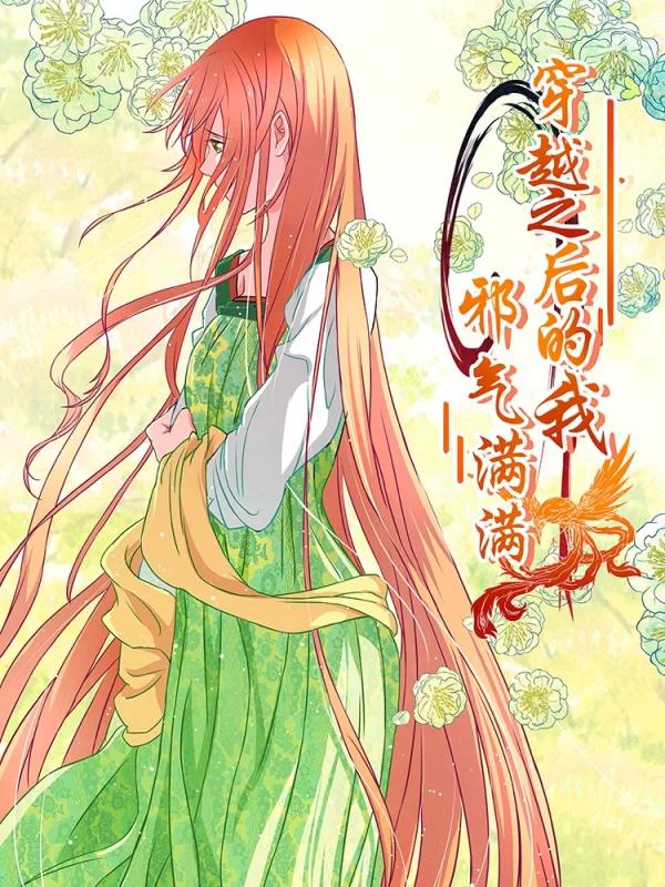 穿越之後的我邪气满满漫画