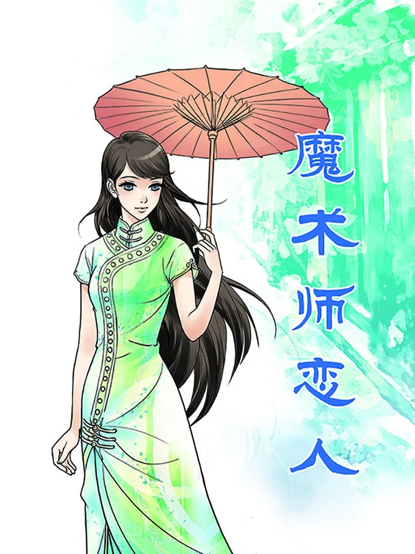 魔术师恋人漫画