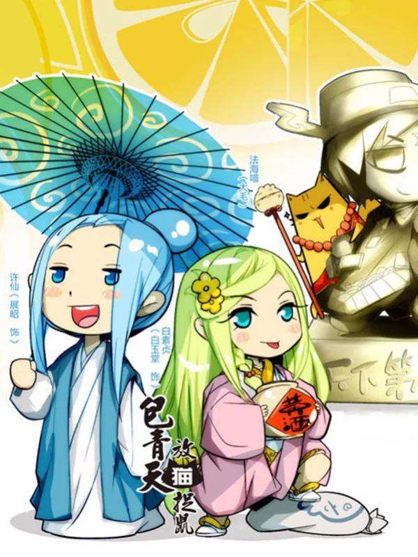 包青天放猫捉鼠漫画